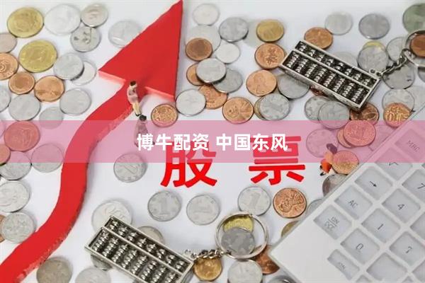 博牛配资 中国东风