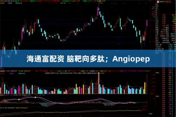 海通富配资 脑靶向多肽；Angiopep