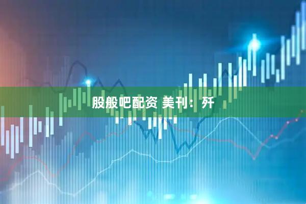 股般吧配资 美刊：歼