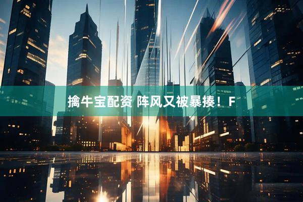 擒牛宝配资 阵风又被暴揍！F