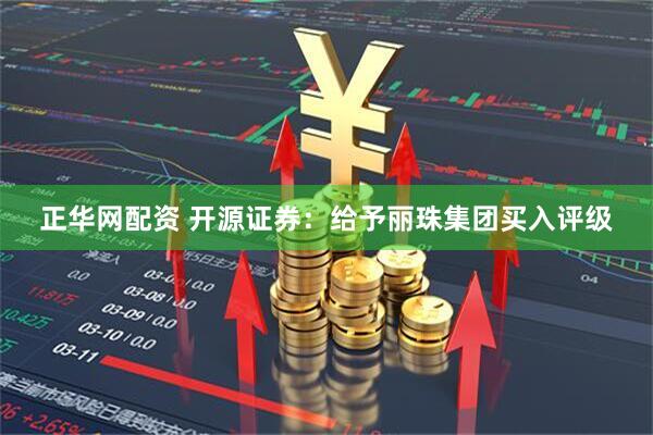 正华网配资 开源证券:给予丽珠集团买入评级